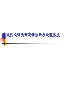 恶性心律失常的识别及处理-任长杰