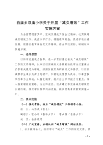 双庙小学减负增效实施方案