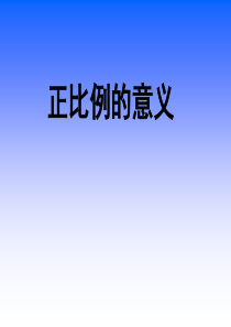 六下正比例的意义(新)
