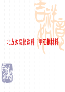北方医院仪诊科二甲汇报材料