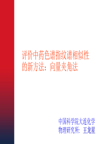 下载地址1-评价中药色谱指纹谱相似性的新方法：向量夹角法