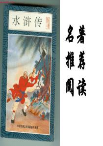 公开课课件 名著推荐阅读《水浒传》