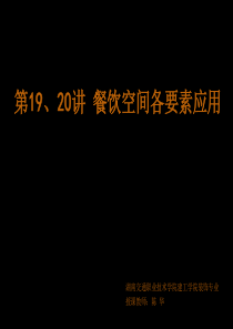 第19、20讲-餐饮空间各要素应用