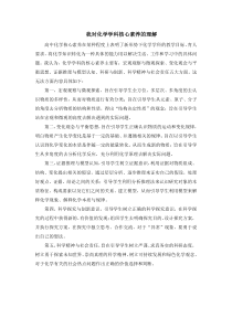我对化学学科核心素养的理解