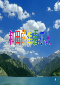 和田的维吾尔人(优秀课件)