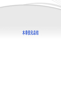 【优化方案】2012高中数学 第一章本章优化总结课件 新人教A版必修5