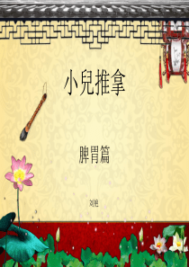 小儿推拿脾胃篇