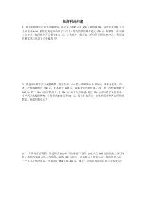 小六奥数――经济利润问题