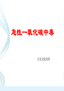 97急性一氧化碳中毒课件