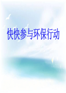 六年级上册品德课件-《快快参与环保行动》｜冀教版  (共26张PPT)