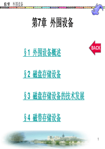 《计算机组成原理》 第四版 科学出版社版  第7章 课件