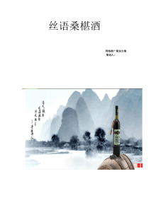 丝语桑椹酒营销策划方案