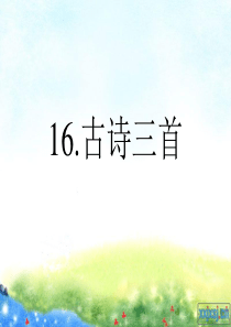 (语文S版)六年级语文上册课件16课古诗三首