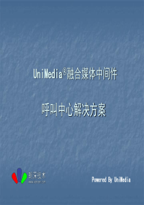 UniMedia呼叫中心解决方案_V2