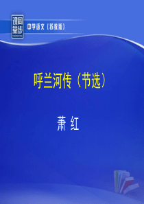 《呼兰河传》课件