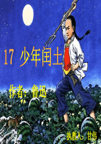 人教版六年级上册第17课《少年闰土》精品课件