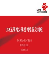 中国联通GSM网络持续性优化制度