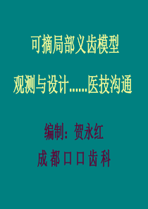 可摘局部义齿的模型观测与设计....医技沟通