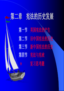 第二章 宪法的历史发展