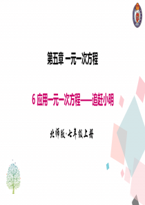 5.6 应用一元一次方程――追赶小明