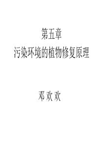5-污染环境的植物修复原理
