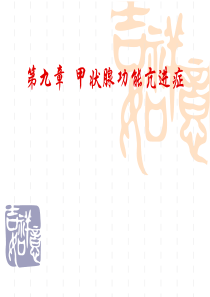 甲状腺毒症