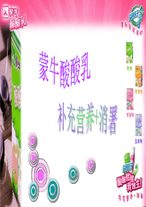 蒙牛酸酸乳补充营养+消暑