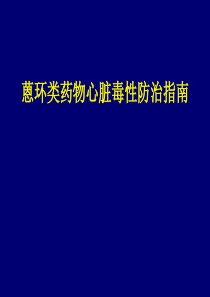 蒽环类药物心脏毒性防治指南