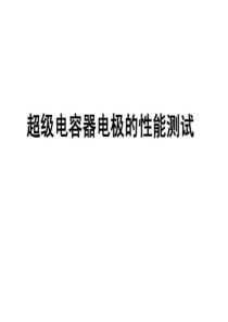 超级电容器电化学测试方法.ppt