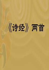 《静女》+《无衣》