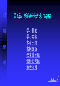 第3章饭店经营理念与战略