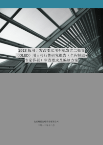 2013版用于立项有机发光二极管(OLED)项目可行性研究报告(甲级资质)审查要求及编制方案