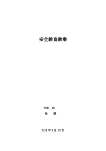 六年三班安全教育教案