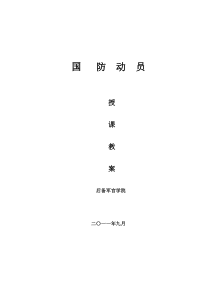 国防-国防动员教案
