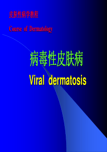5.病毒性皮肤病1解析