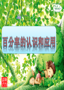5.百分率的认识和计算