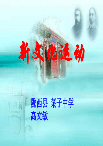 新文化运动(课件)高文敏
