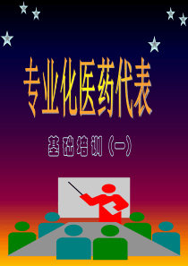 专业医药代表基础培训