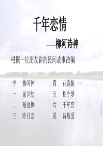 千年恋情之柳河诗神