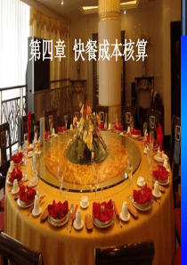 第4章餐饮成本核算课件