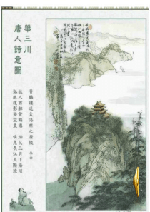 黄鹤楼送孟浩然之广陵  试讲稿