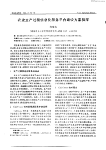 农业生产过程信息化服务平台建设方案初探