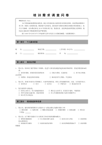员工培训需求调查表