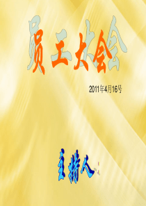 员工大会PPT