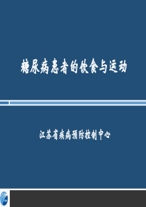 糖尿病饮食与运动