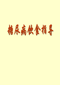 糖尿病饮食指导课件