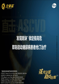 糖尿病：发现斑块,锁定极高危PIM幻灯-审批版