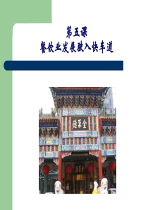 第5课餐饮业发展驶入快车道