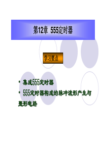电工与电子技术-第12章 定时器电路功能及应用