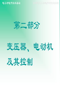 电工与电子技术基础 第5章_变压器_